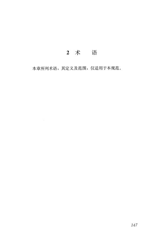 GB 50028-2006 城镇燃气设计规范(2020年版)_156.jpg